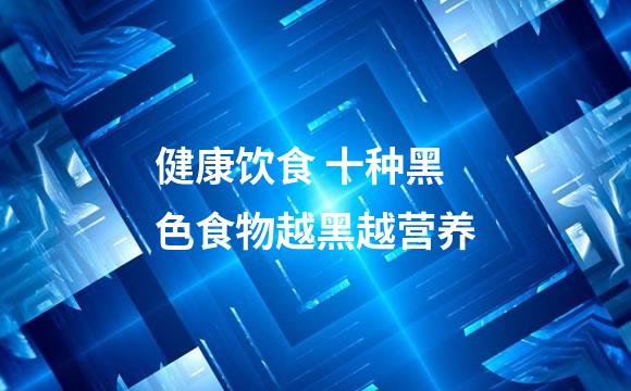 健康饮食 十种黑色食物越黑越营养